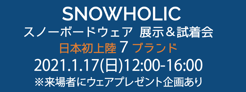 2021.01.17SNOWHOLIC スノーボードウェア展示＆試着会 | 神立スノー